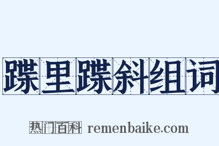 蹀里蹀斜组词是什么意思的图片